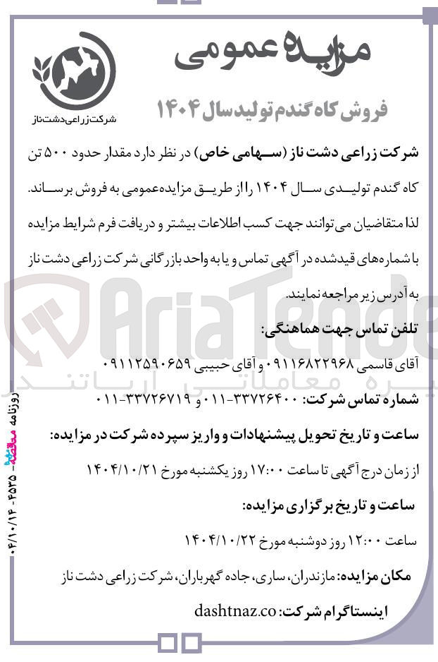 تصویر کوچک آگهی مقدار حدود ۵۰۰ تن کاه گندم تولیدی