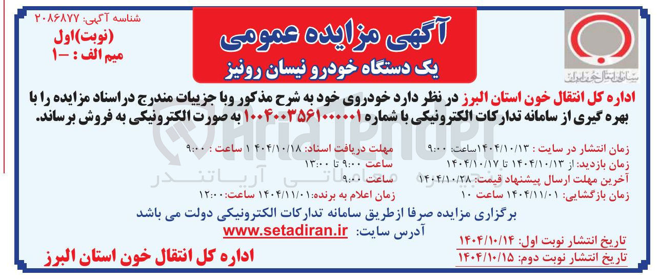 تصویر کوچک آگهی فروش یک دستگاه خودرو نیسان رونیز 