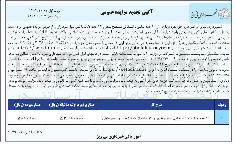 تصویر کوچک آگهی حق بهره برداری از ۱۹ عدد بیلبورد تبلیغاتی سطح شهر و ۱۴ عدد لایت باکس 