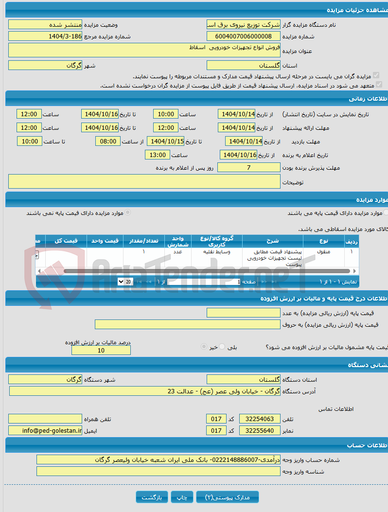 تصویر کوچک آگهی فروش انواع تجهیزات خودرویی اسقاط