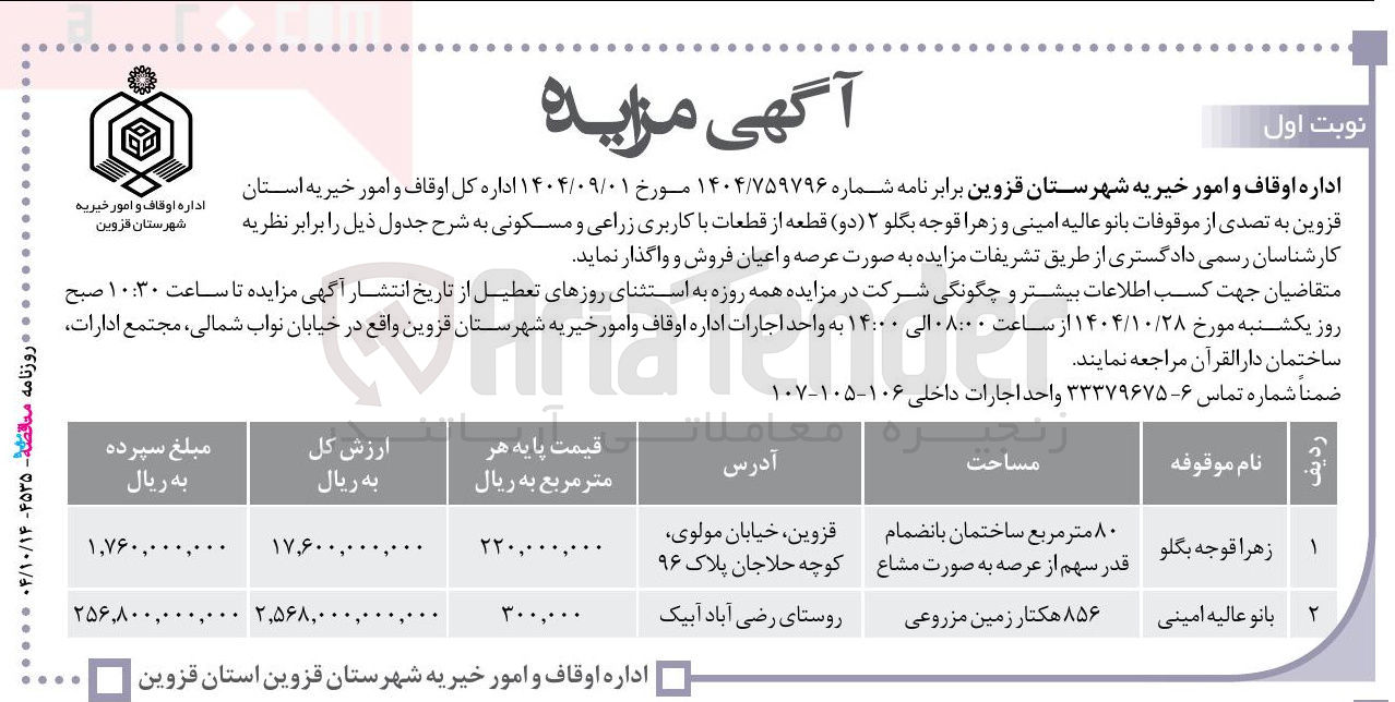 تصویر کوچک آگهی فروش ۲ ( دو ) قطعه از قطعات با کاربری زراعی و مسکونی