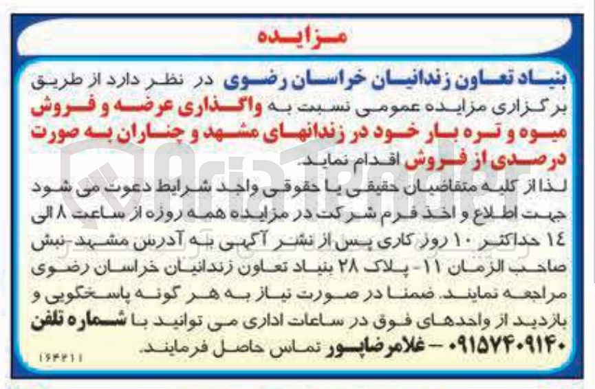 تصویر کوچک آگهی واگذاری عرضه و فروش میوه و تره بار 