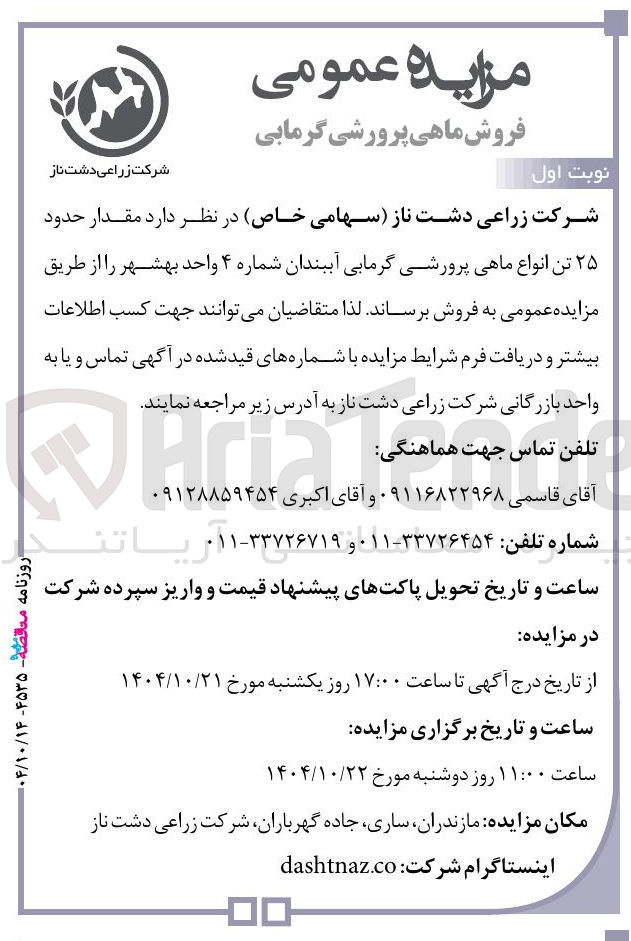 تصویر کوچک آگهی فروش مقدار حدود ۲۵ تن انواع ماهی پرورشی گرمابی