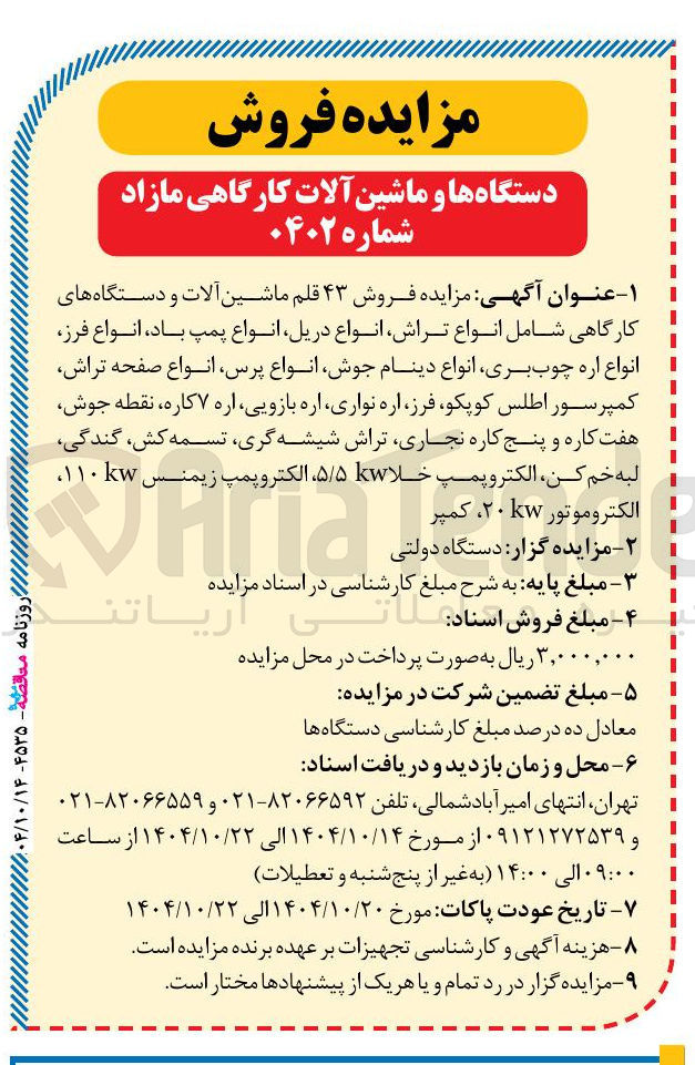 تصویر کوچک آگهی فروش ۴۳ قلم ماشین آلات و دستگاه های کارگاهی