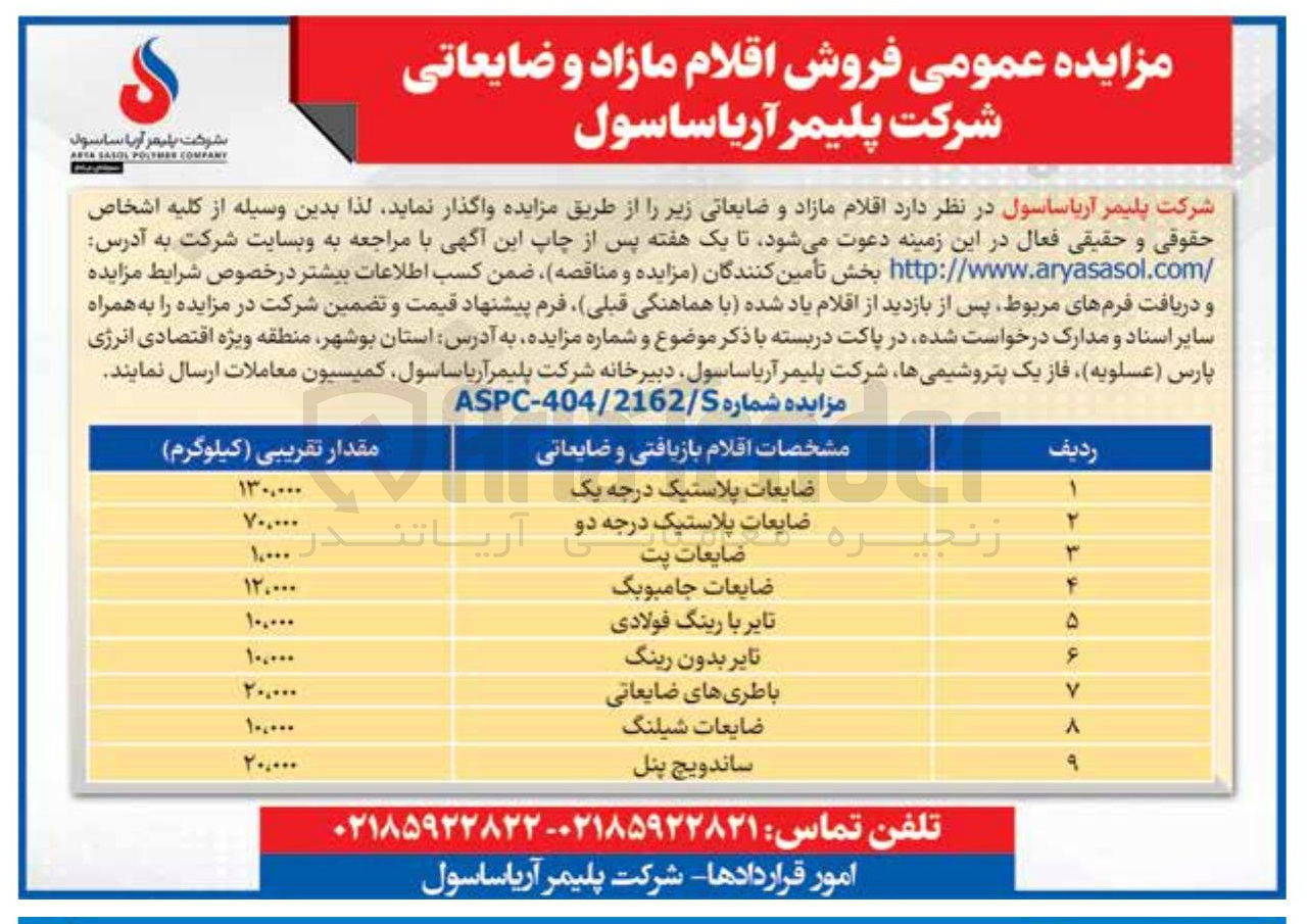 تصویر کوچک آگهی فروش اقلام مازاد و ضایعاتی