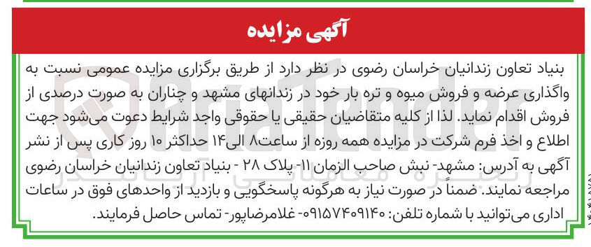 تصویر کوچک آگهی واگذاری عرضه و فروش میوه و تره بار