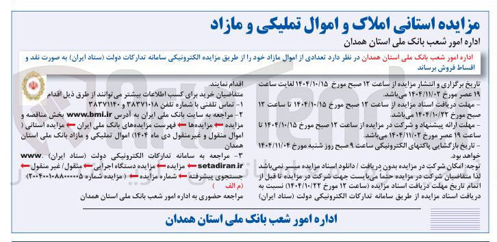 تصویر کوچک آگهی فروش تعدادی از اموال مازاد