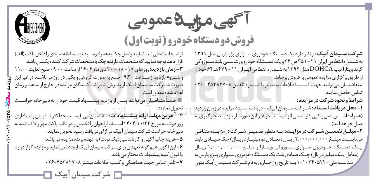 تصویر کوچک آگهی فروش دو دستگاه خودرو