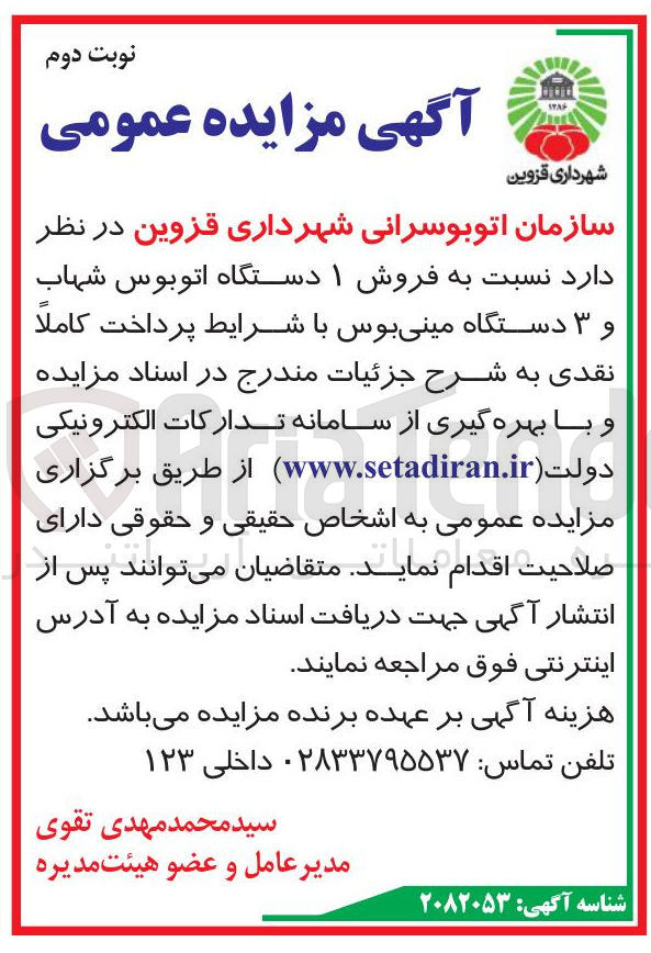 تصویر کوچک آگهی فروش ۱ دستگاه اتوبوس شهاب و ۳ دستگاه مینی بوس 