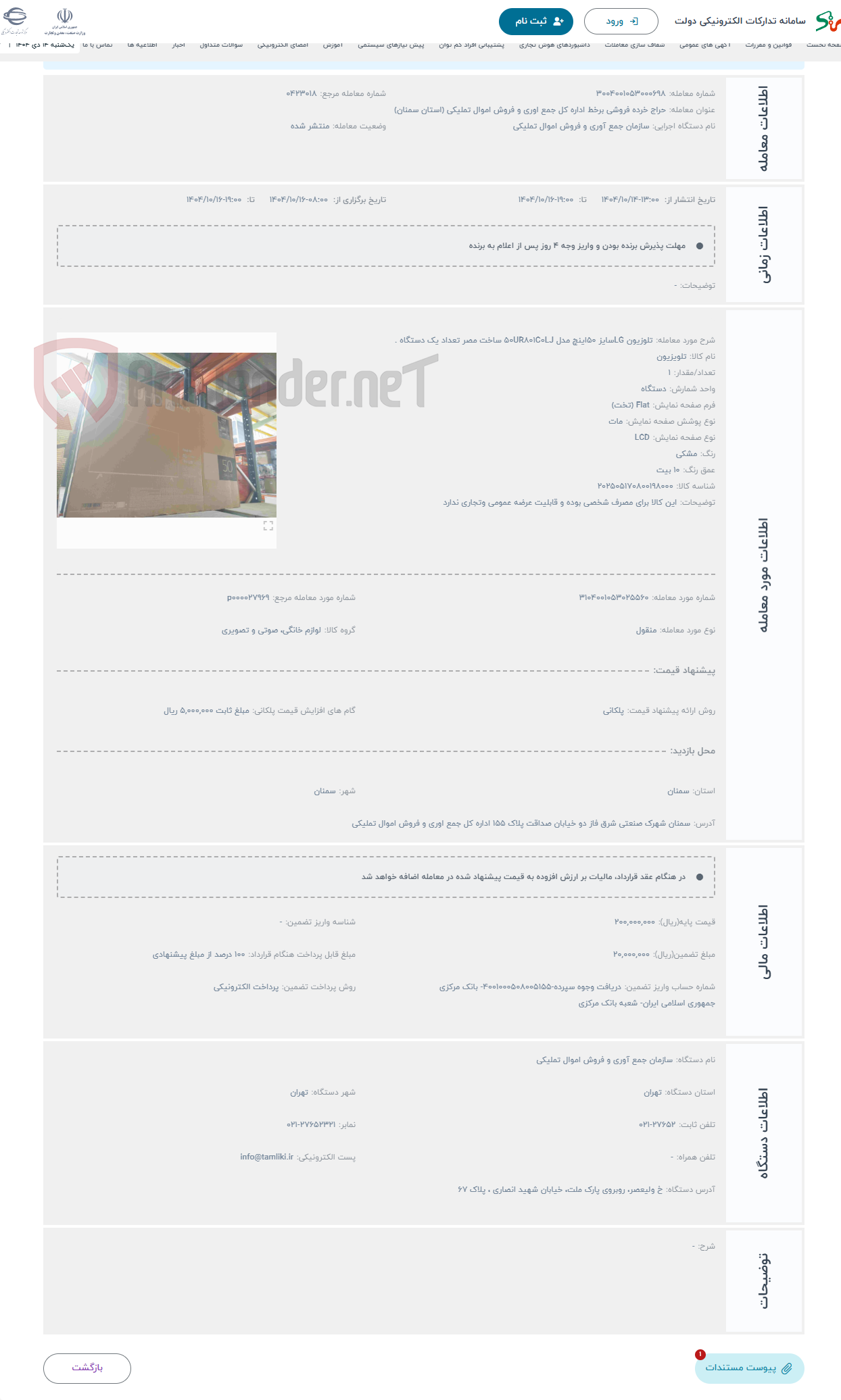 تصویر کوچک آگهی حراج تلوزیون LGسایز 50اینچ مدل 50UR801C0LJ ساخت مصر تعداد یک دستگاه .