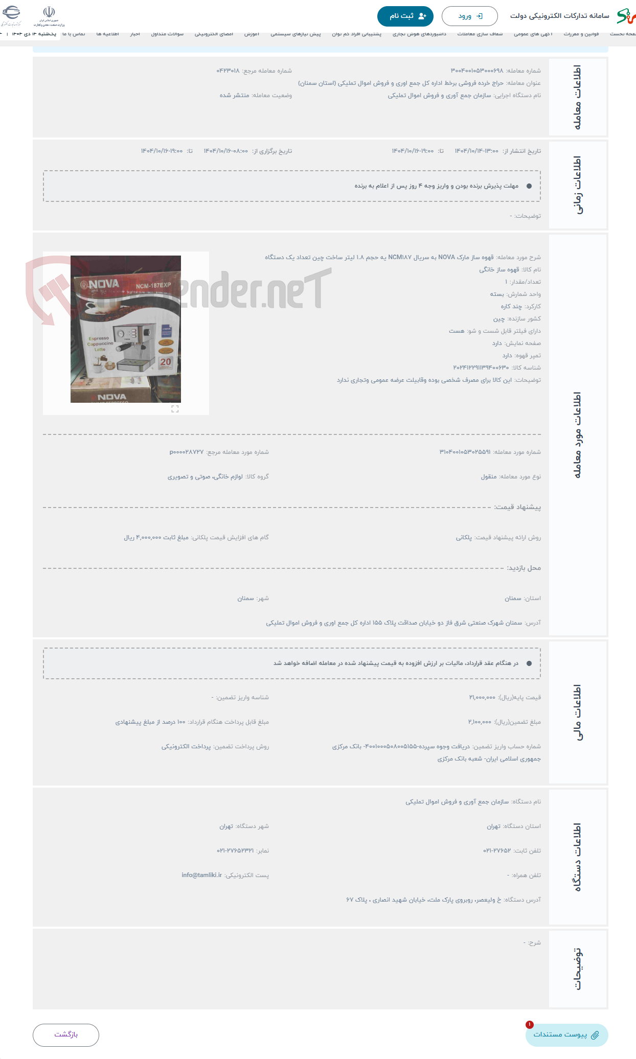 تصویر کوچک آگهی حراج قهوه ساز مارک NOVA به سریال NCM187 یه حجم 1.8 لیتر ساخت چین تعداد یک دستگاه 