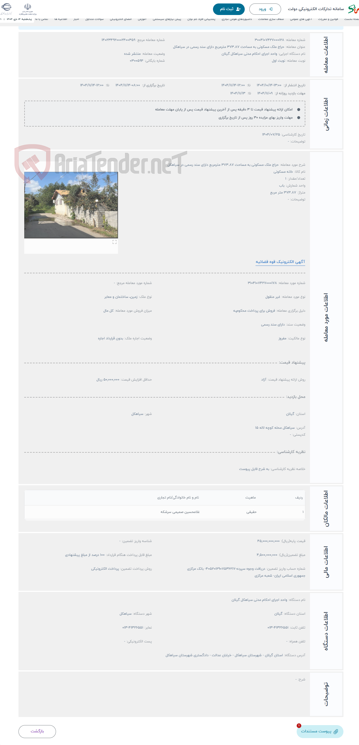 تصویر کوچک آگهی حراج ملک مسکونی به مساحت 373.87 مترمربع دارای سند رسمی در سیاهکل