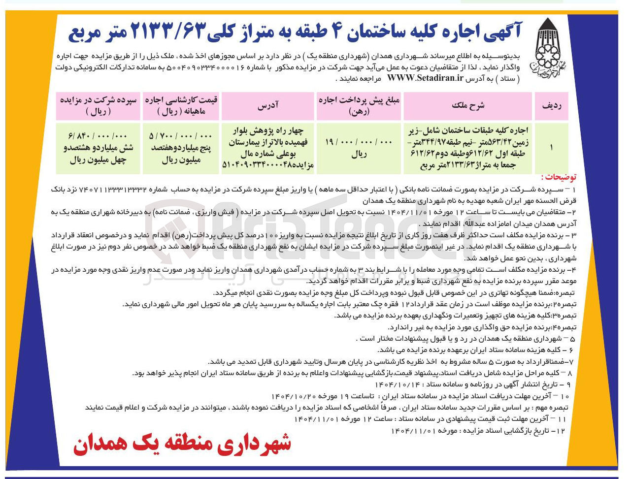 تصویر کوچک آگهی  اجاره کلیه ساختمان ۴ طبقه به متراژ کلی ۲۱۳۳/۶۳ متر مربع 
