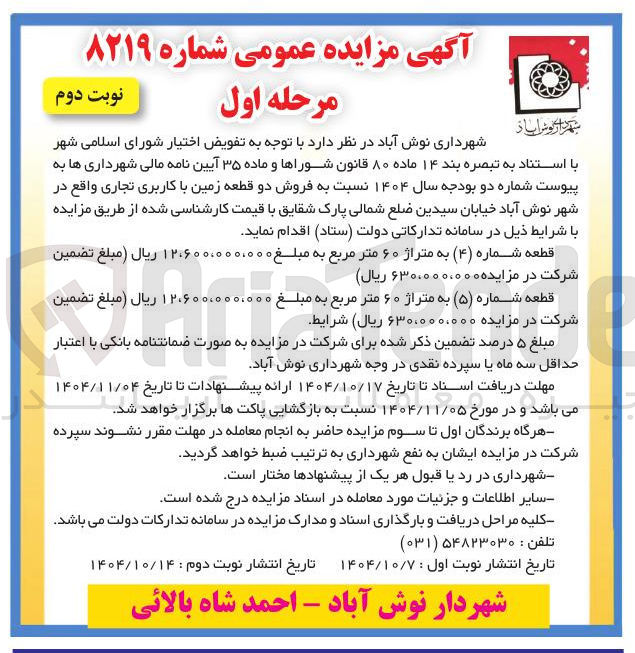 تصویر کوچک آگهی فروش دو قطعه زمین با کاربری تجاری 
