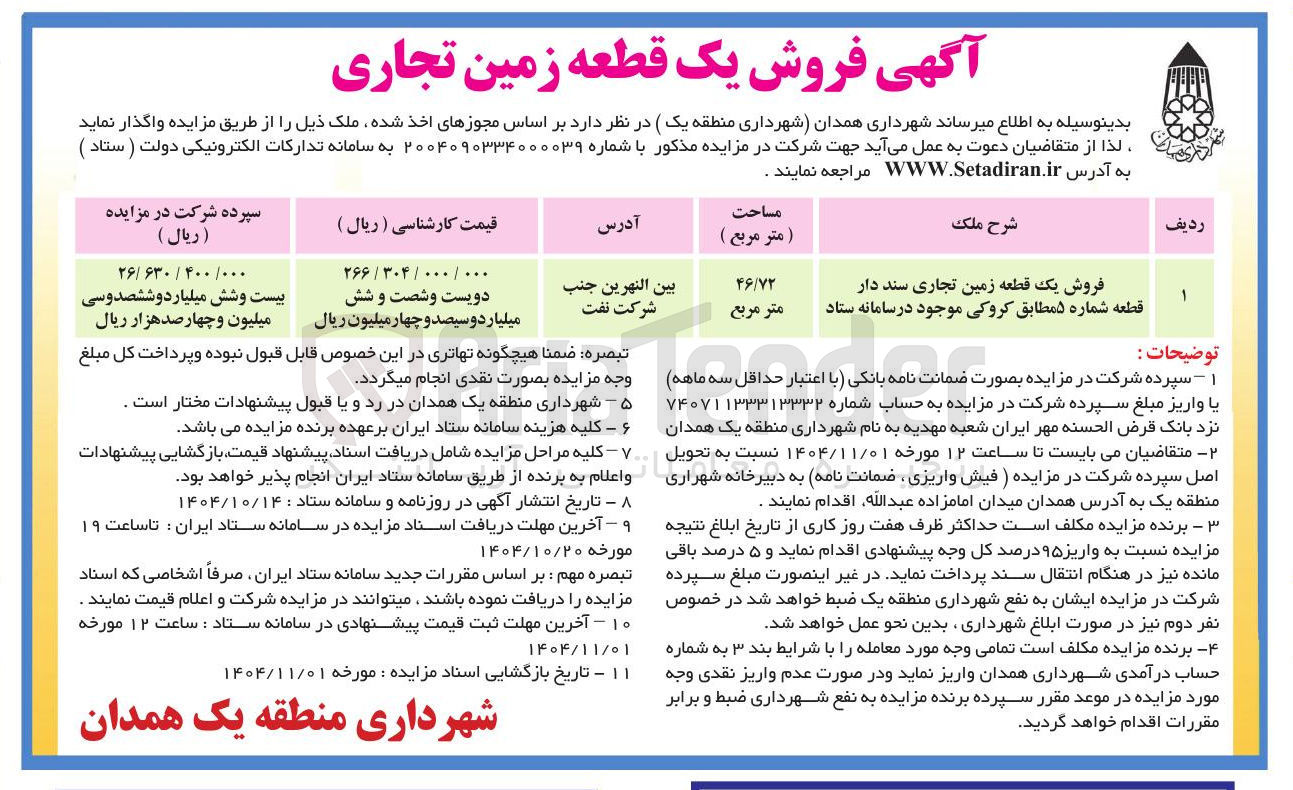 تصویر کوچک آگهی فروش یک قطعه زمین تجاری