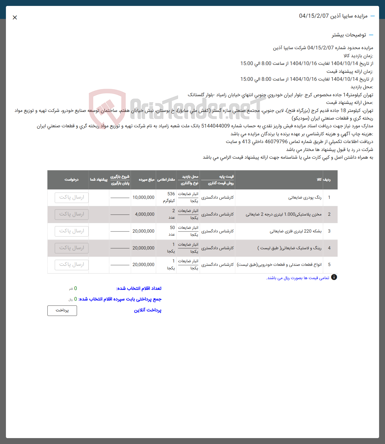 تصویر کوچک آگهی فروش رنگ پودری ضایعاتی - مخزن پلاستیکی 1.000 لیتری درجه 2 ضایعاتی - بشکه 220 لیتری فلزی ضایعاتی - رینگ و لاستیک ضایعاتی - انواع قطعات صندلی و قطعات خودرویی