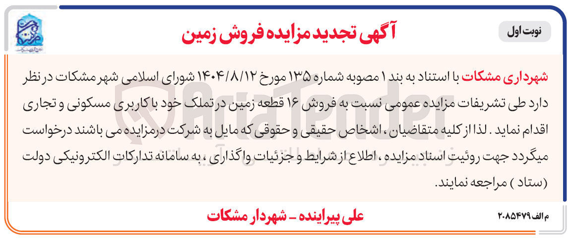 تصویر کوچک آگهی  فروش ۱۶ قطعه زمین در تملک خود با کاربری مسکونی و تجاری