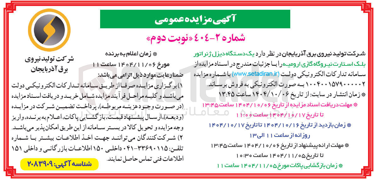 تصویر کوچک آگهی فروش یک دستگاه دیزل ژنراتور بلک استارت