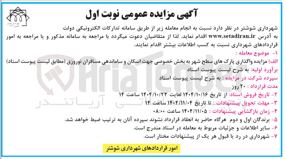 تصویر کوچک آگهی  واگذاری پارک های سطح شهر به بخش خصوصی