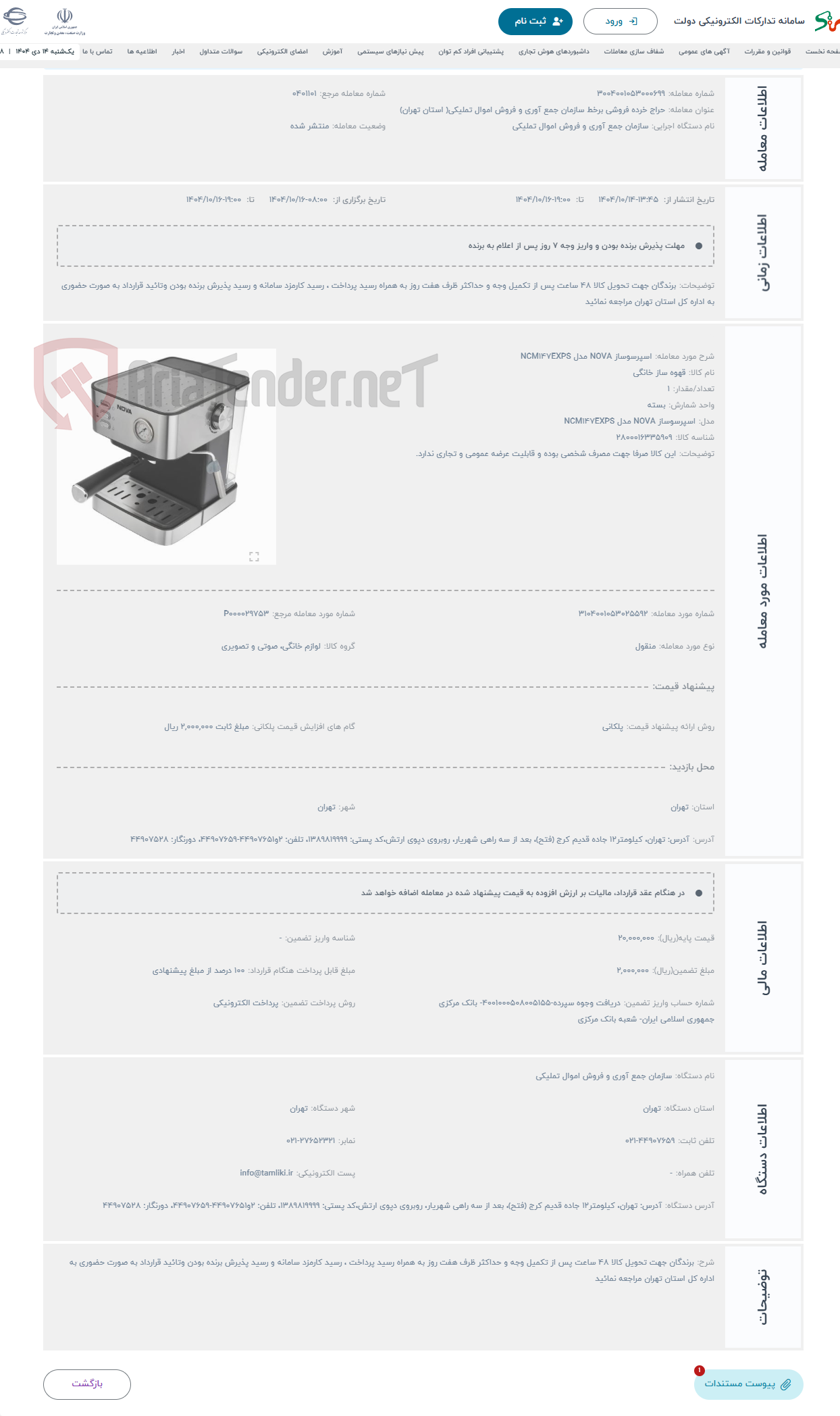 تصویر کوچک آگهی حراج اسپرسوساز NOVA مدل NCM147EXPS