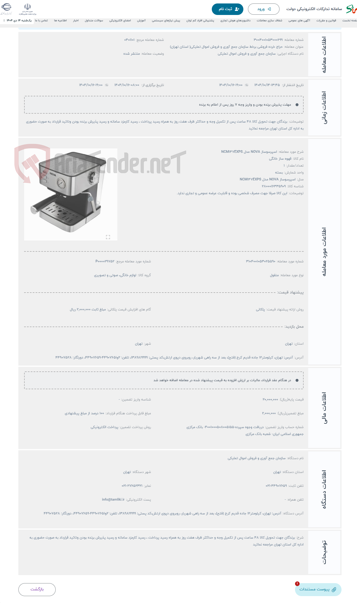 تصویر کوچک آگهی حراج اسپرسوساز NOVA مدل NCM147EXPS