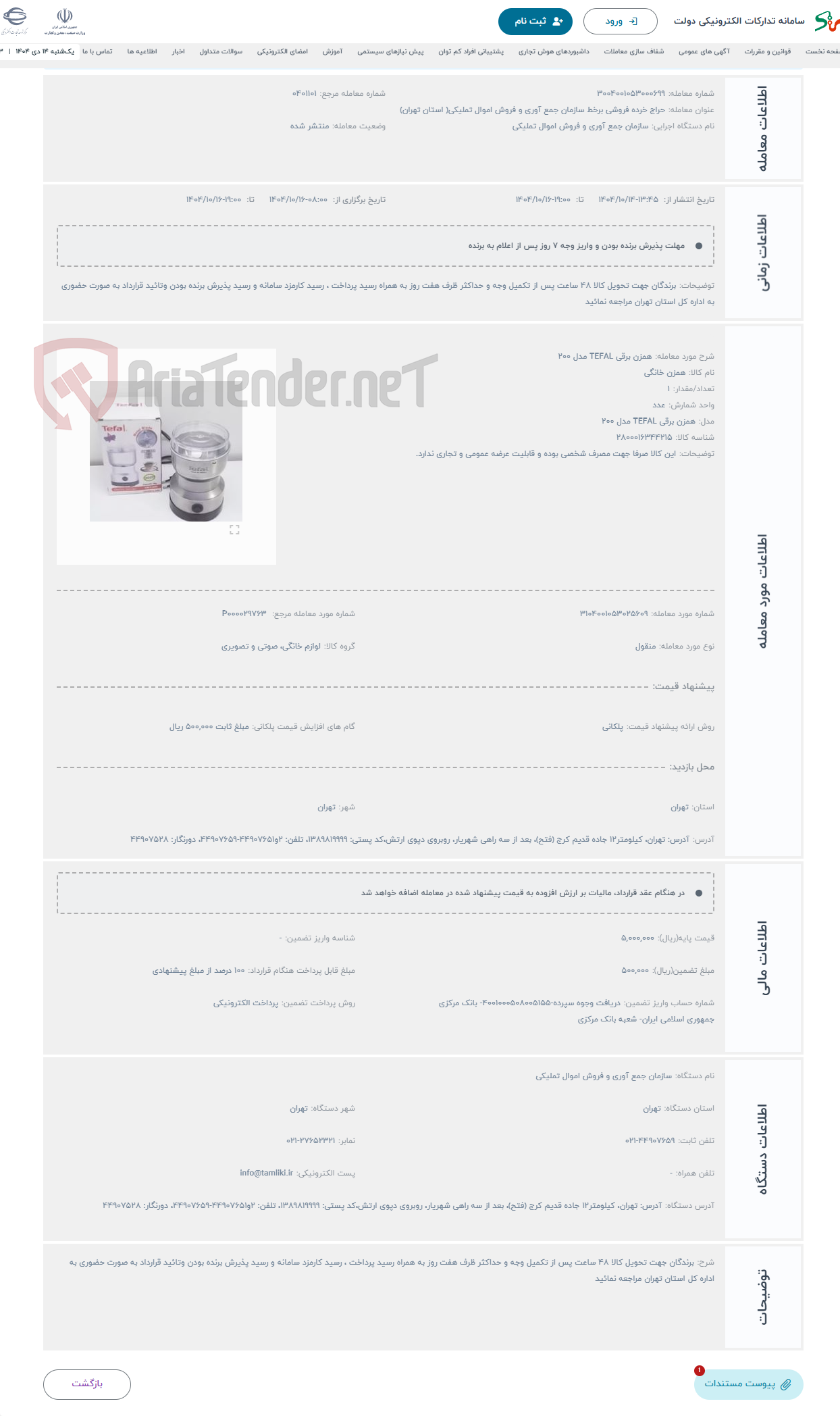 تصویر کوچک آگهی حراج همزن برقی TEFAL مدل 200