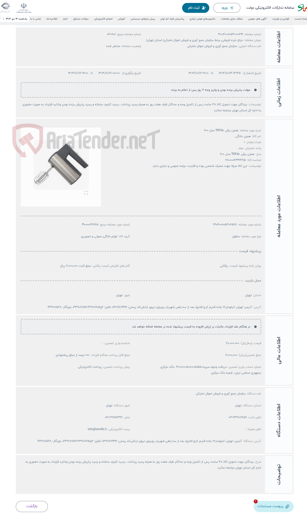 تصویر کوچک آگهی حراج همزن برقی TEFAL مدل 200