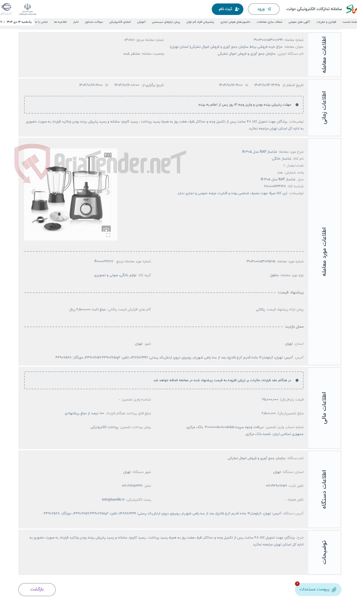 تصویر کوچک آگهی حراج غذاساز RAF مدل R-305