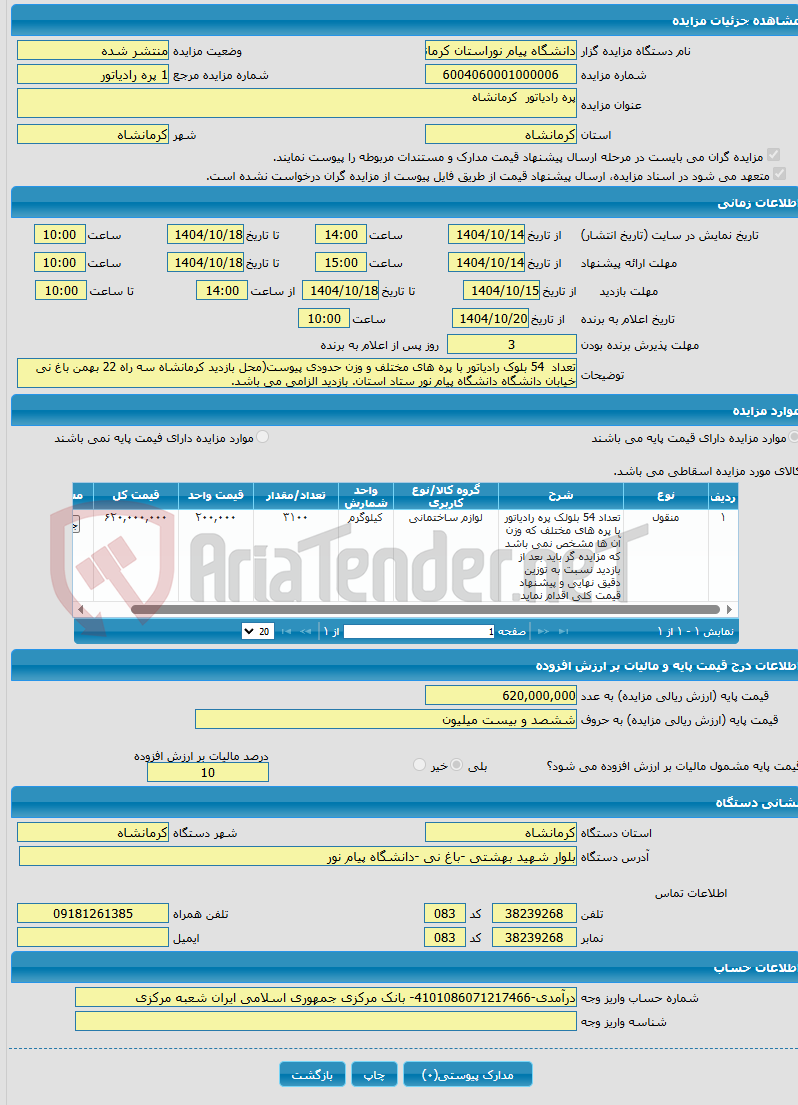 تصویر کوچک آگهی پره رادیاتور کرمانشاه