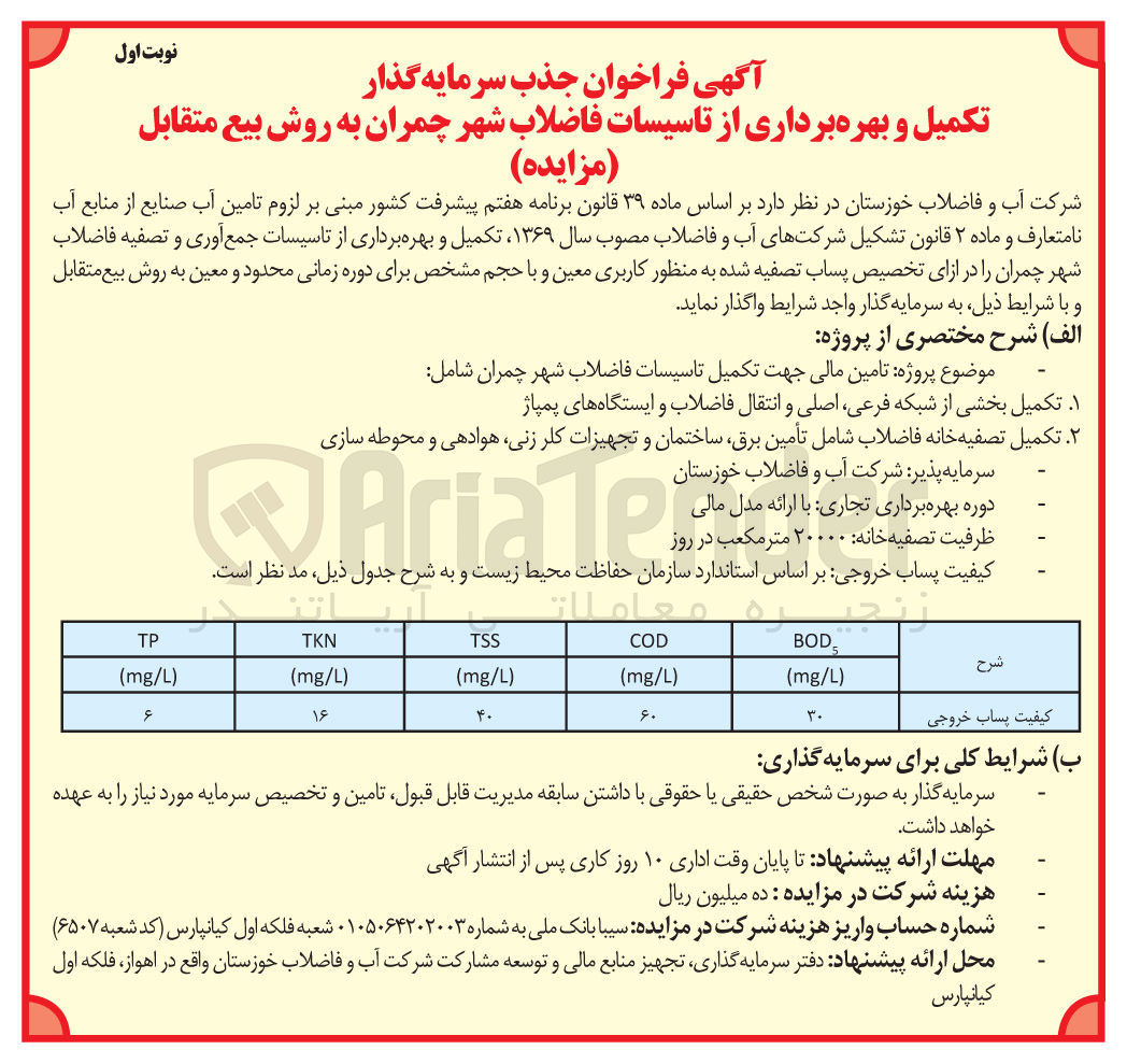 تصویر کوچک آگهی جذب سرمایه گذار تکمیل و بهره برداری از تاسیسات فاضلاب شهر به روش بیع متقابل