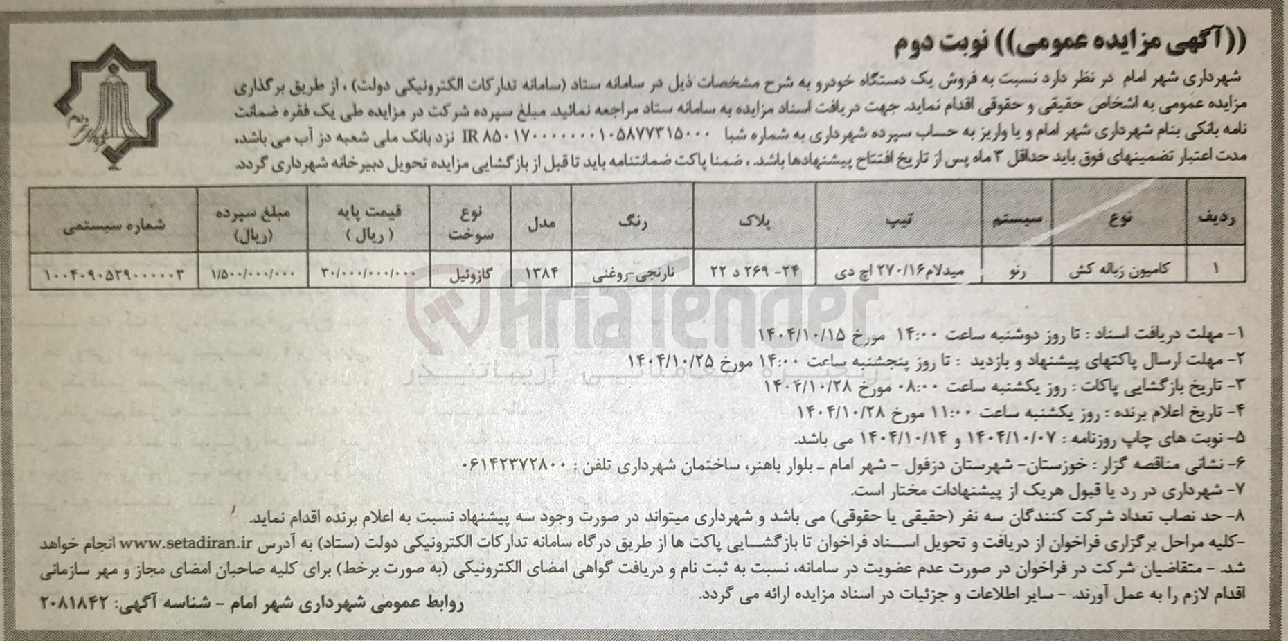 تصویر کوچک آگهی فروش یک دستگاه خودرو