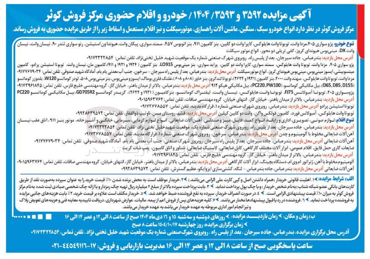 تصویر کوچک آگهی فروش انواع خودرو سبک سنگین ماشین آلات راهسازی موتور سیکلت و نیز اقلام مستعمل و اسقاط