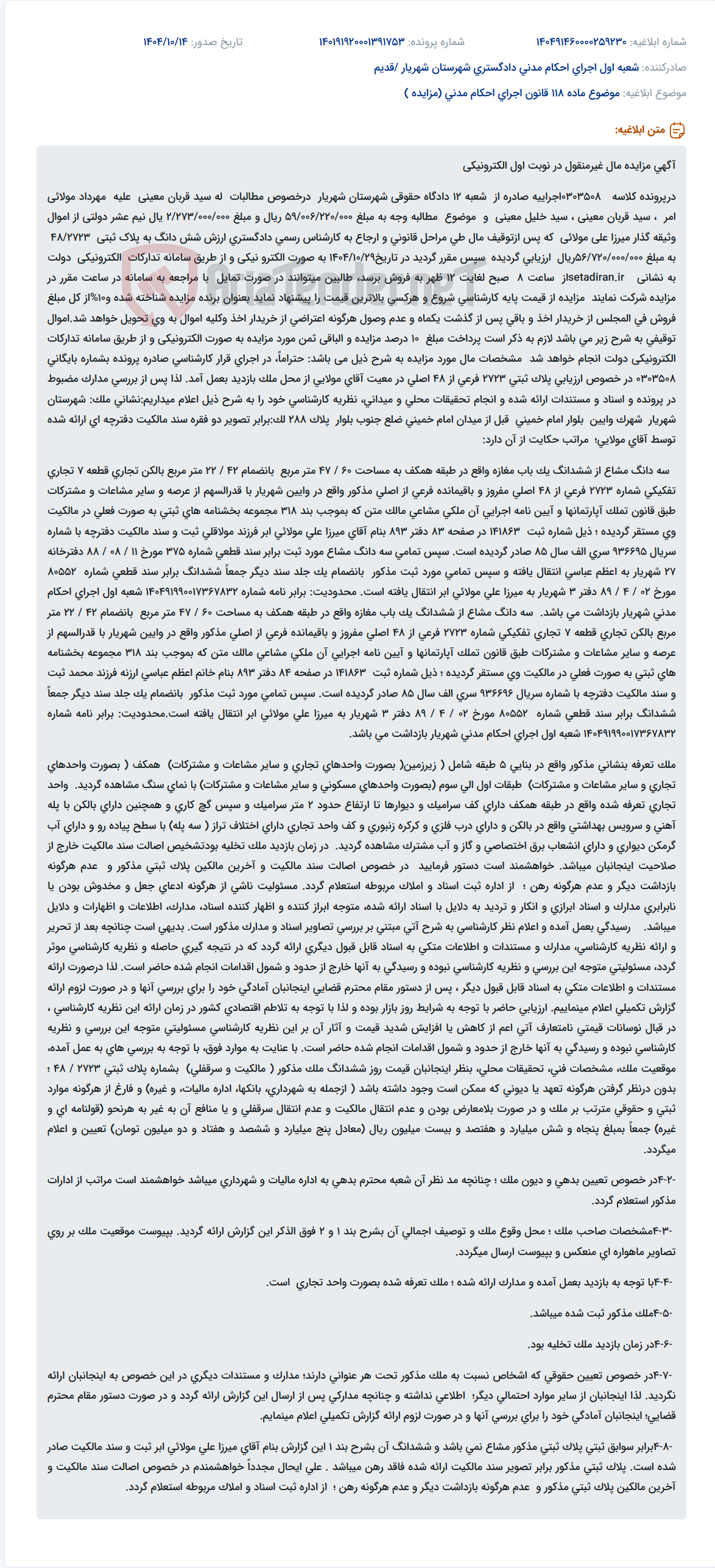 تصویر کوچک آگهی موضوع ماده 118 قانون اجرای احکام مدنی (مزایده )