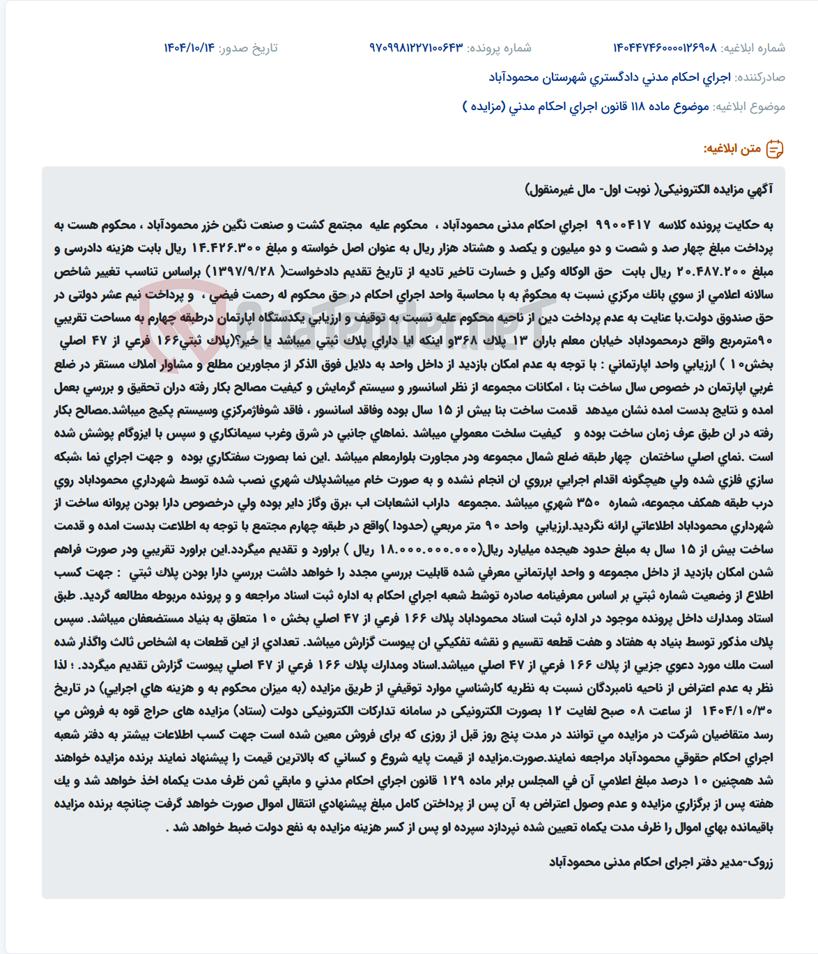 تصویر کوچک آگهی موضوع ماده 118 قانون اجرای احکام مدنی (مزایده )