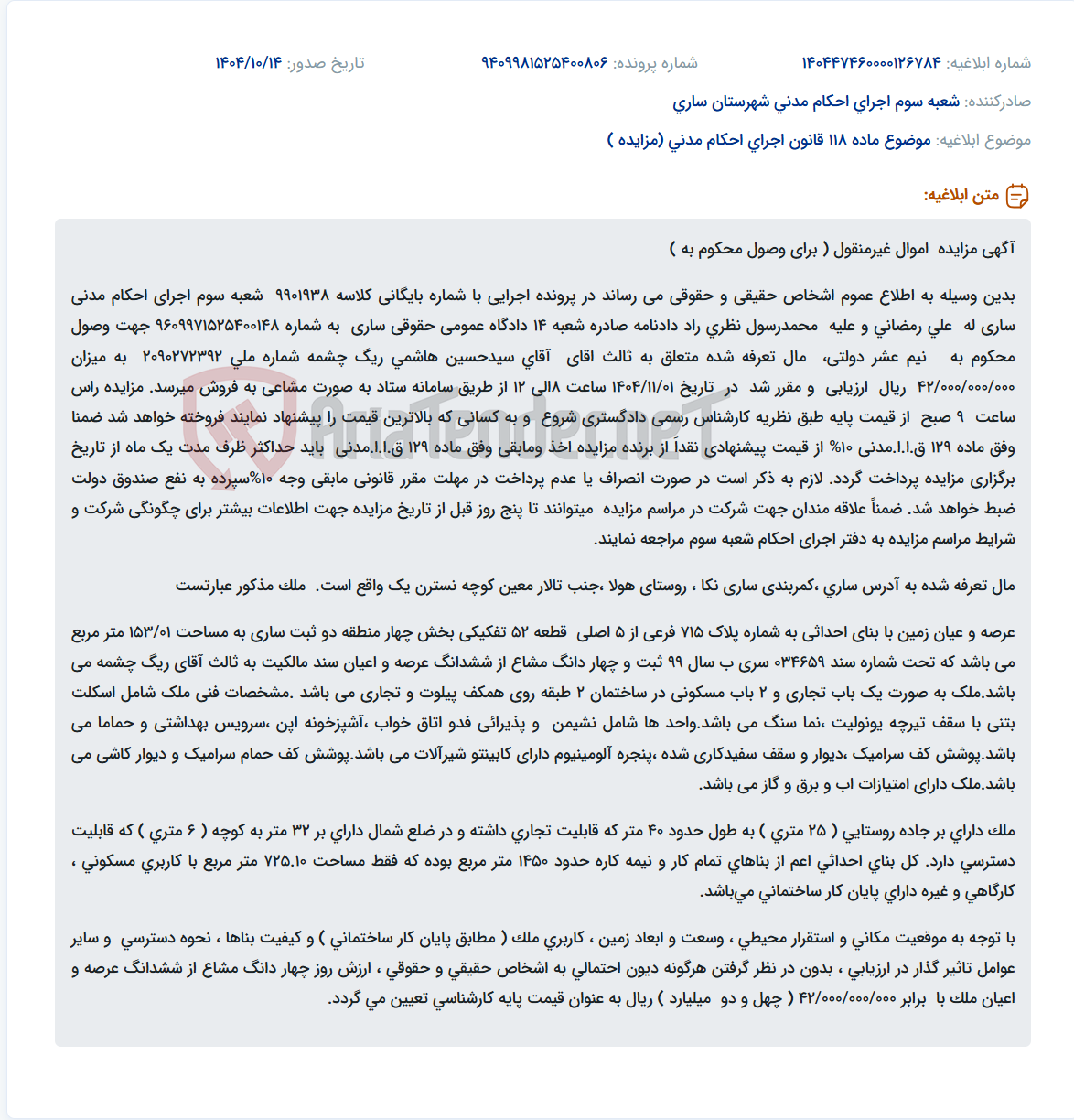 تصویر کوچک آگهی موضوع ماده 118 قانون اجرای احکام مدنی (مزایده )