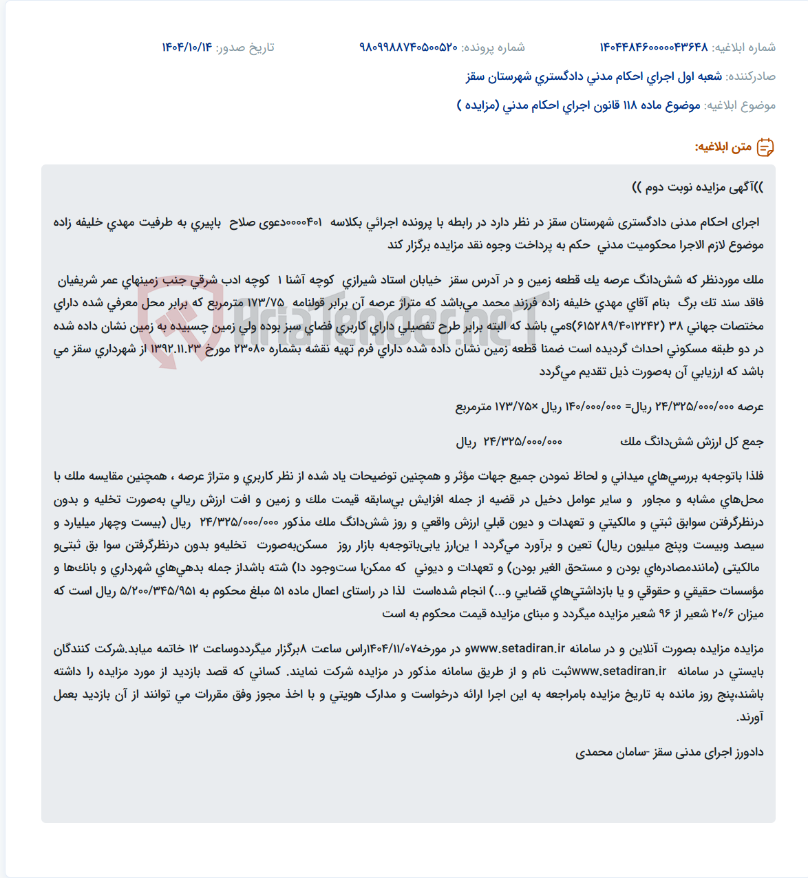 تصویر کوچک آگهی موضوع ماده 118 قانون اجرای احکام مدنی (مزایده )