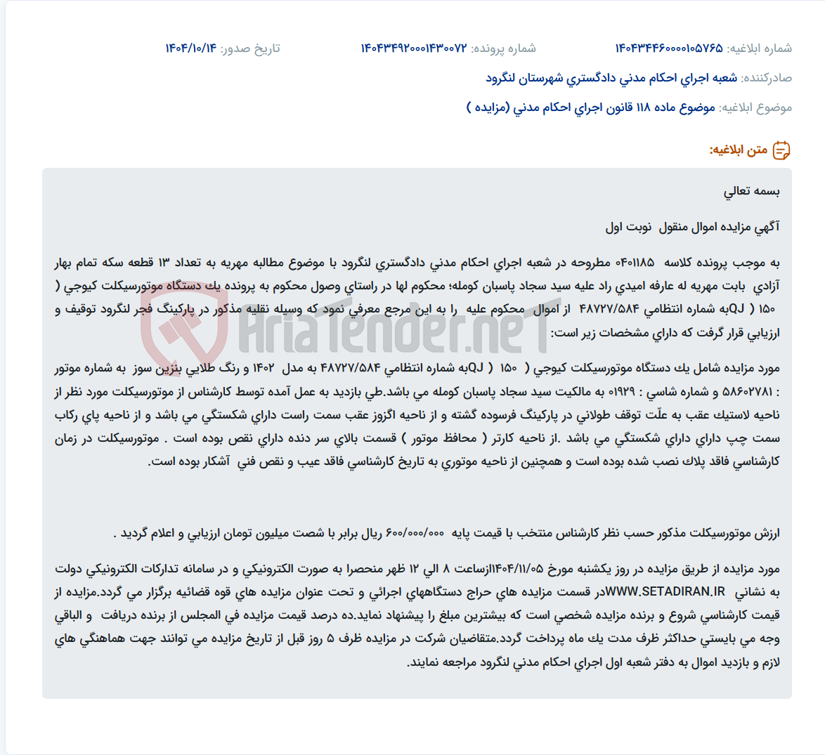 تصویر کوچک آگهی موضوع ماده 118 قانون اجرای احکام مدنی (مزایده )