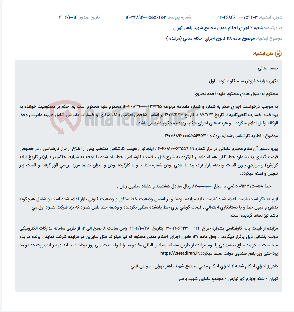 تصویر کوچک آگهی موضوع ماده 118 قانون اجرای احکام مدنی (مزایده )