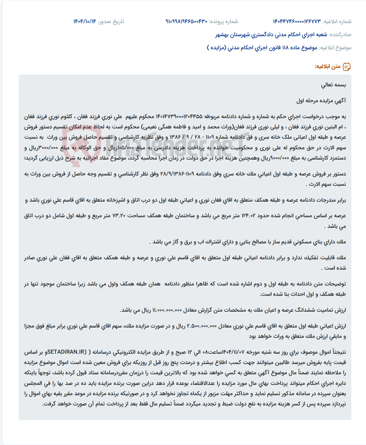 تصویر کوچک آگهی موضوع ماده 118 قانون اجرای احکام مدنی (مزایده )