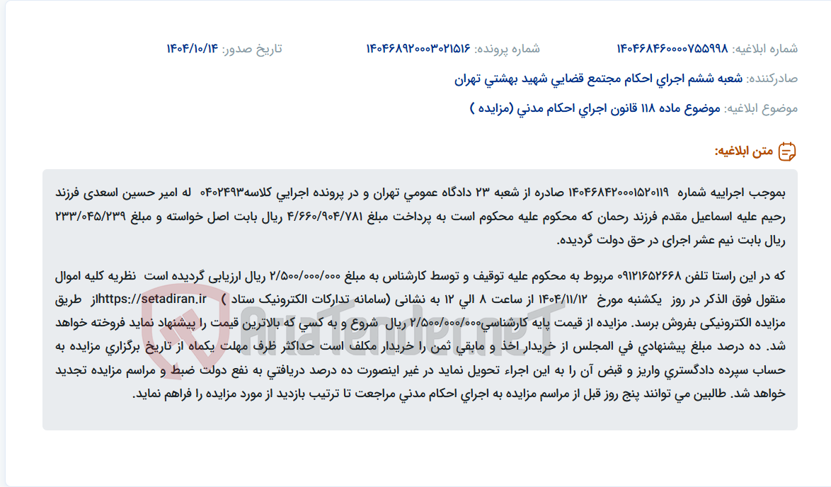 تصویر کوچک آگهی موضوع ماده 118 قانون اجرای احکام مدنی (مزایده )