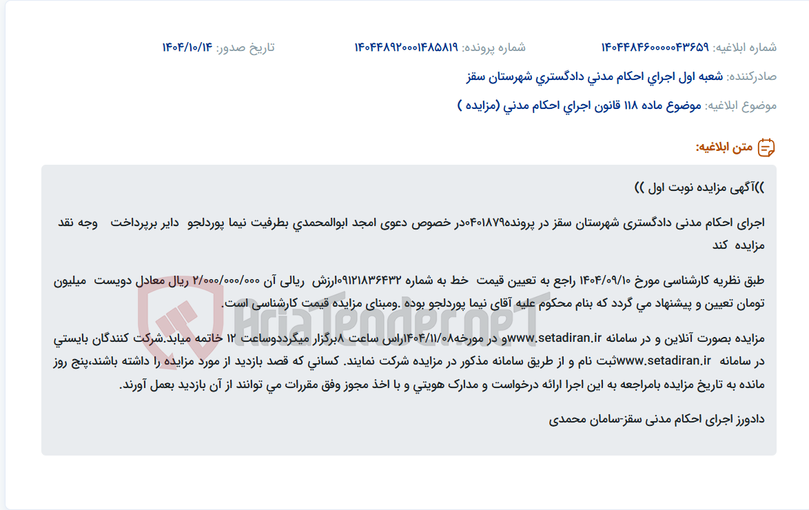 تصویر کوچک آگهی موضوع ماده 118 قانون اجرای احکام مدنی (مزایده )