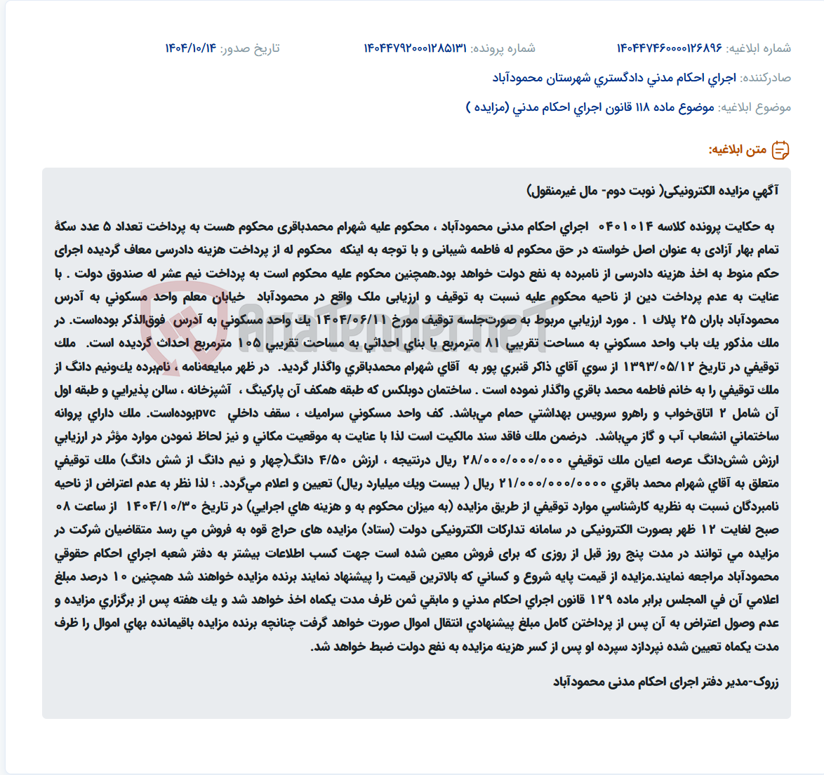 تصویر کوچک آگهی موضوع ماده 118 قانون اجرای احکام مدنی (مزایده )