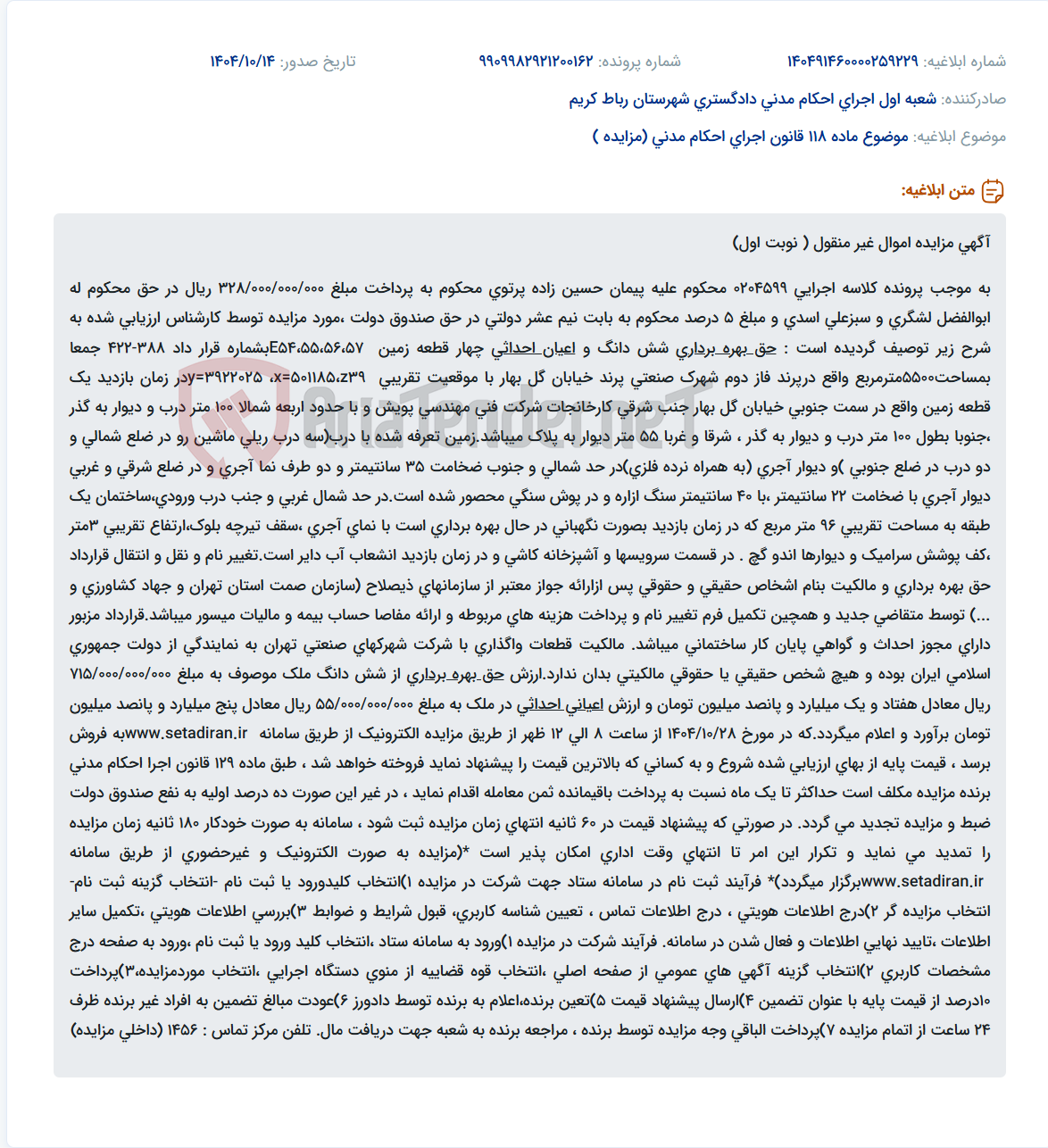 تصویر کوچک آگهی موضوع ماده 118 قانون اجرای احکام مدنی (مزایده )