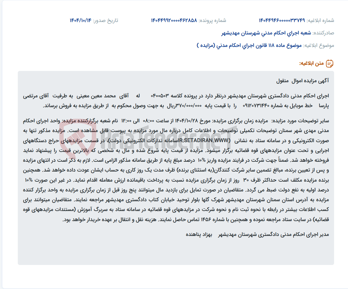 تصویر کوچک آگهی موضوع ماده 118 قانون اجرای احکام مدنی (مزایده )