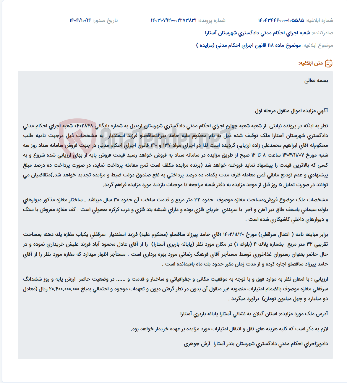 تصویر کوچک آگهی موضوع ماده 118 قانون اجرای احکام مدنی (مزایده )
