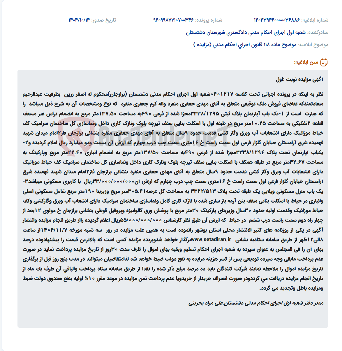تصویر کوچک آگهی موضوع ماده 118 قانون اجرای احکام مدنی (مزایده )