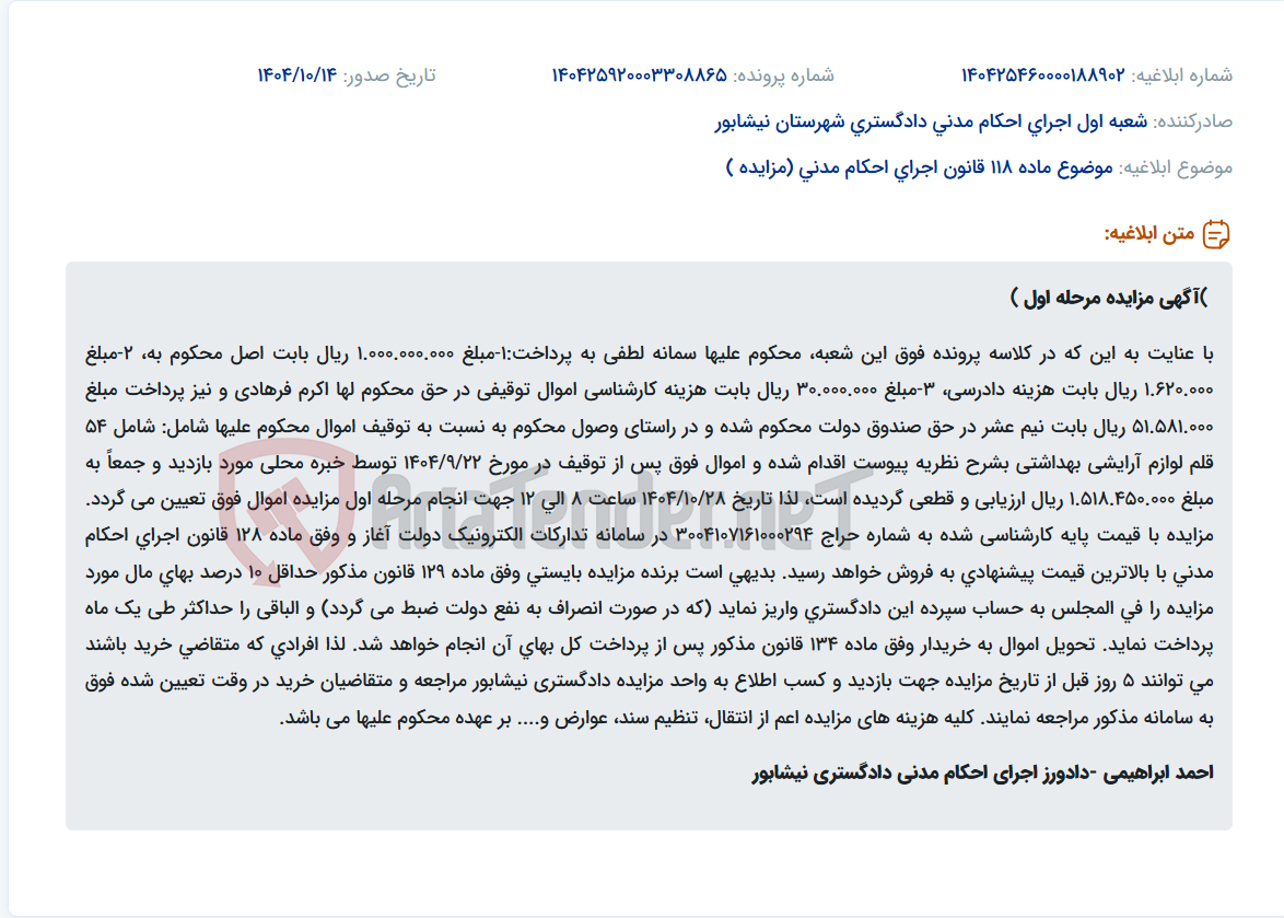 تصویر کوچک آگهی موضوع ماده 118 قانون اجرای احکام مدنی (مزایده )