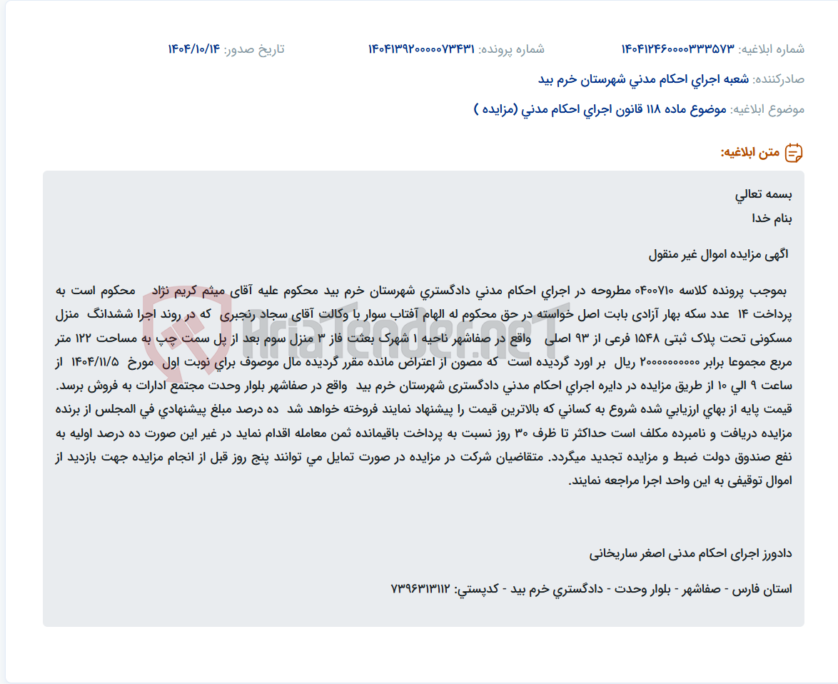 تصویر کوچک آگهی موضوع ماده 118 قانون اجرای احکام مدنی (مزایده )
