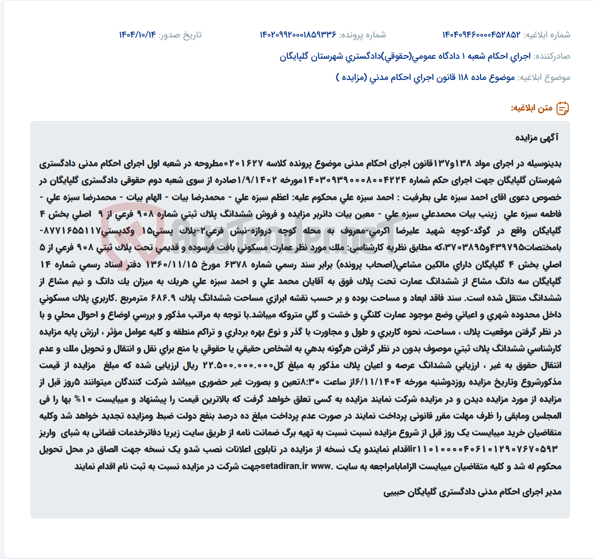 تصویر کوچک آگهی موضوع ماده 118 قانون اجرای احکام مدنی (مزایده )