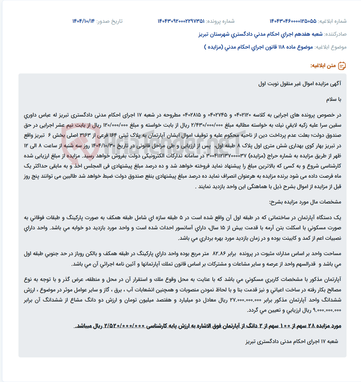 تصویر کوچک آگهی موضوع ماده 118 قانون اجرای احکام مدنی (مزایده )